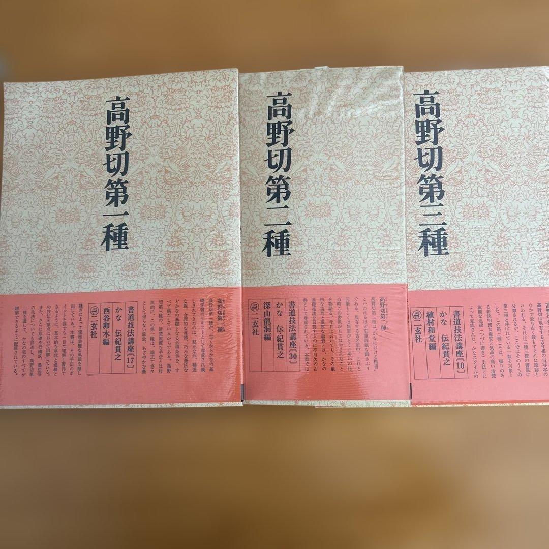高野切第一種 第二種　第三種 全3巻セット　ニ玄社刊 書道　かな　学習　入門