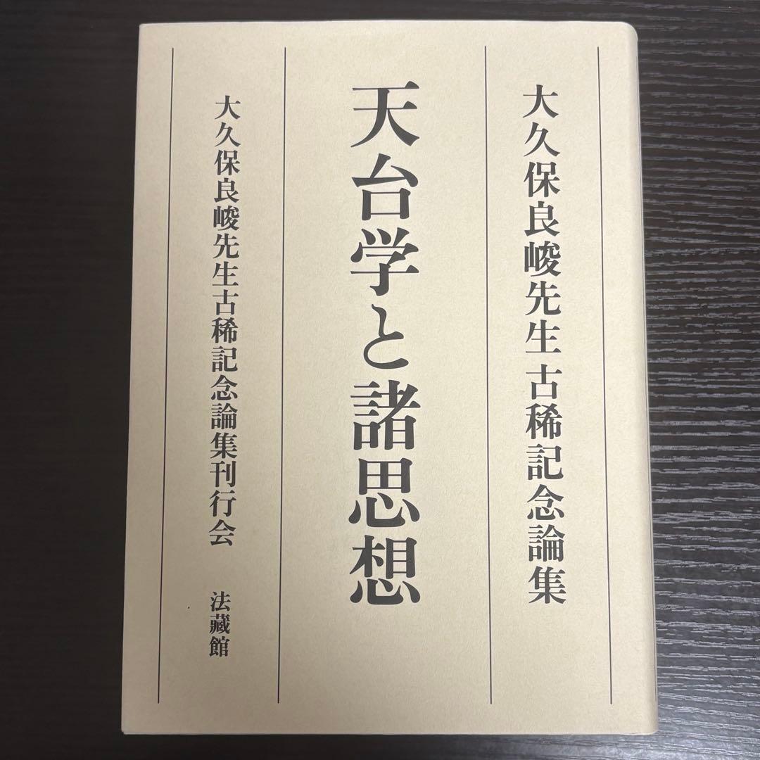 天台学と諸思想　大久保良峻先生古稀記念論集 大久保良峻先生古稀記念論集刊行会編