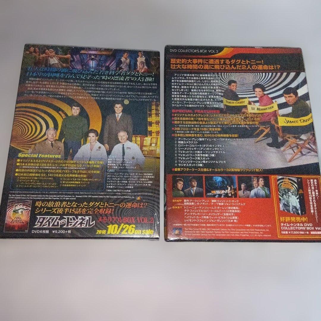 『タイム・トンネル』メモリアルBOX VOL.1　コレクターズBOX vol.2