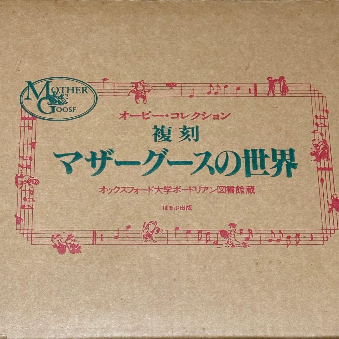 オーピー・コレクション　復刻　マザーグースの世界30点揃　特別付録付　ほるぶ出版