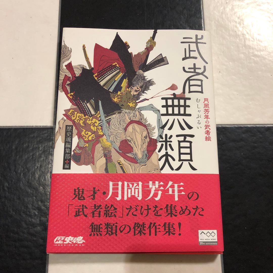 武者無類 月岡芳年の武者絵