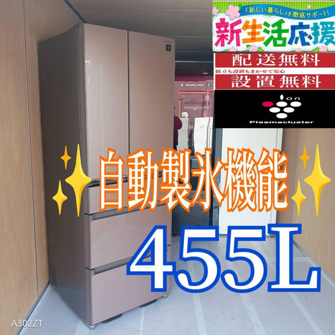 D08A8 設置まで対応 SHARP　自動製氷機能付き　大型冷蔵庫　455L