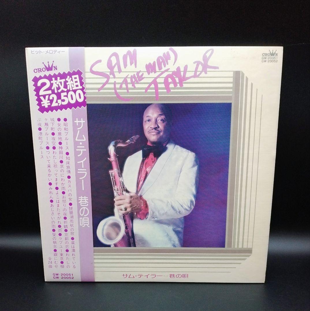 【確認用ページ】サムテイラー　「巷の唄」　LPレコード