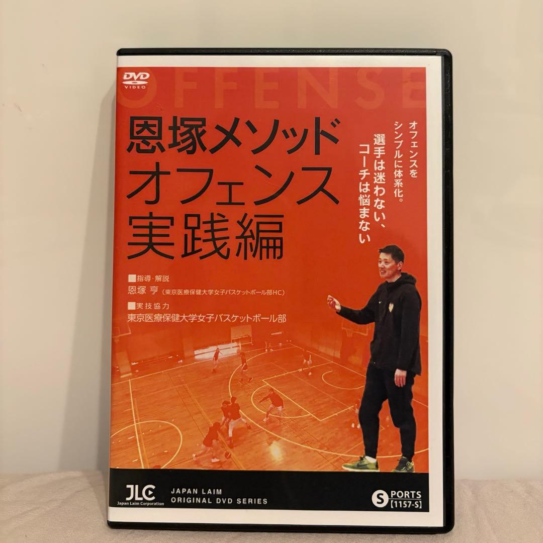 恩塚メゾット オフェンス 実践編 バスケ 指導用 DVD