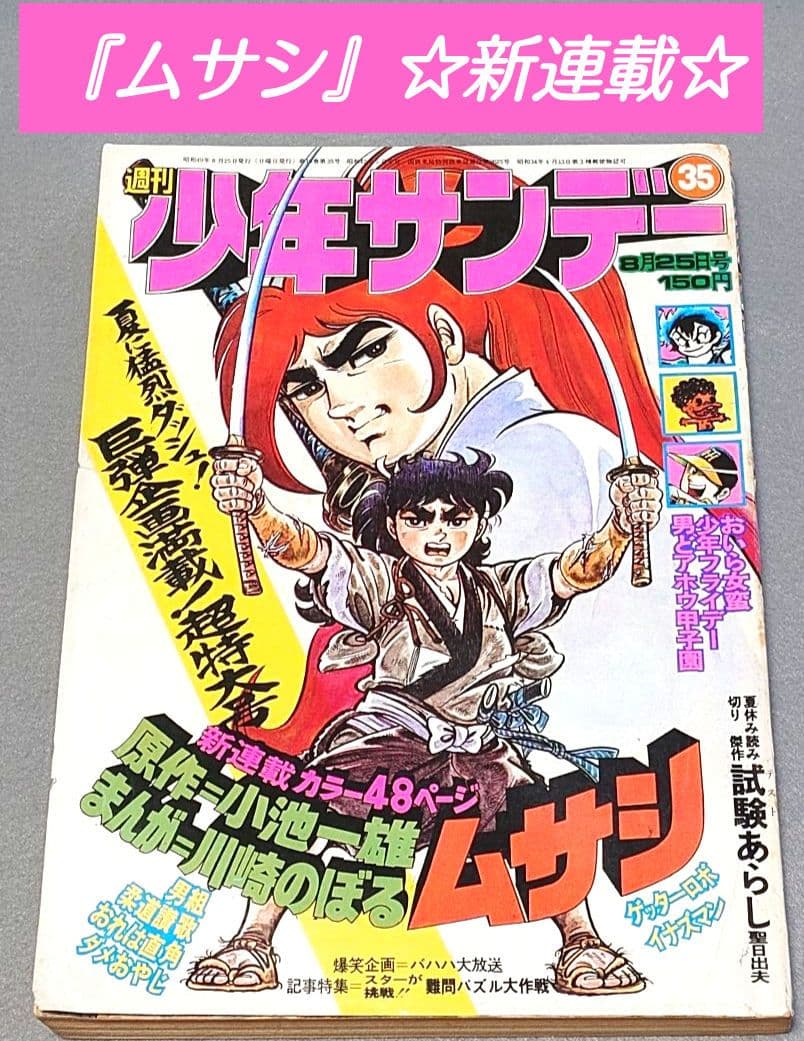 少年サンデー1974年35号『ムサシ』新連載カラー48P/小池一雄/川崎のぼる