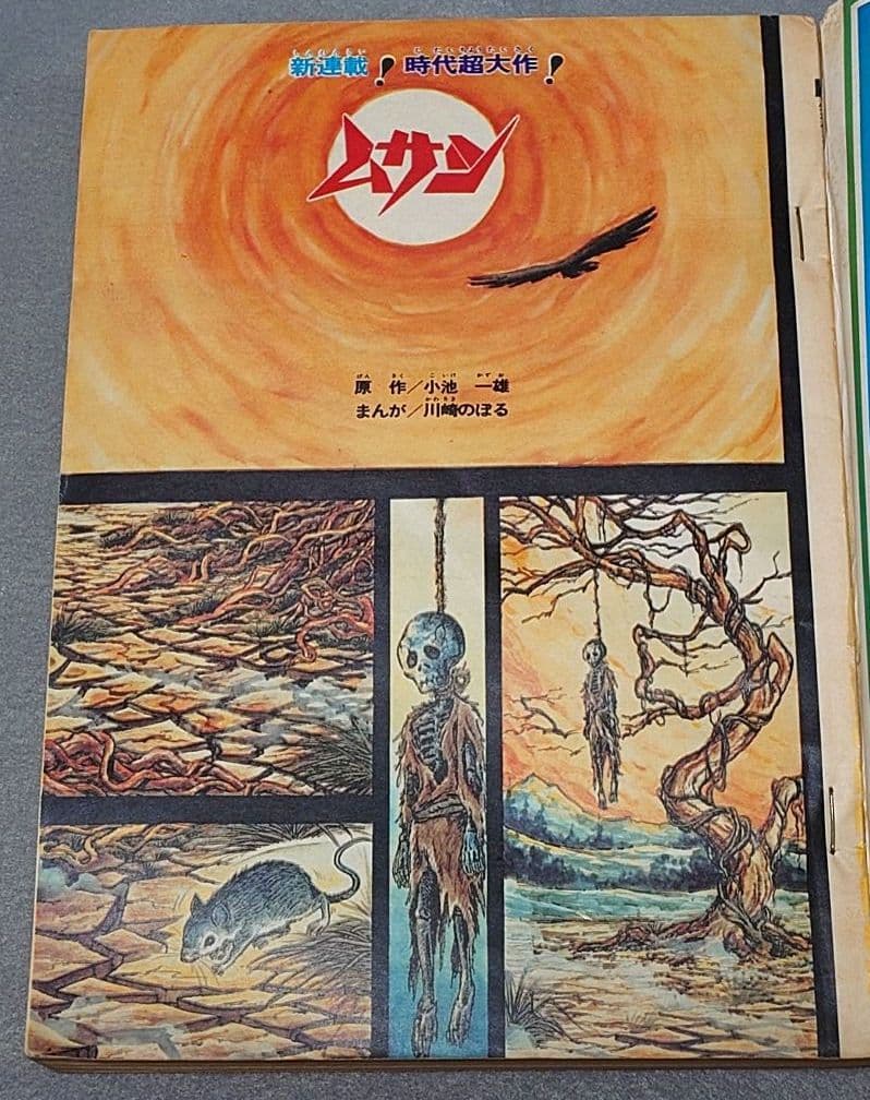 少年サンデー1974年35号『ムサシ』新連載カラー48P/小池一雄/川崎のぼる