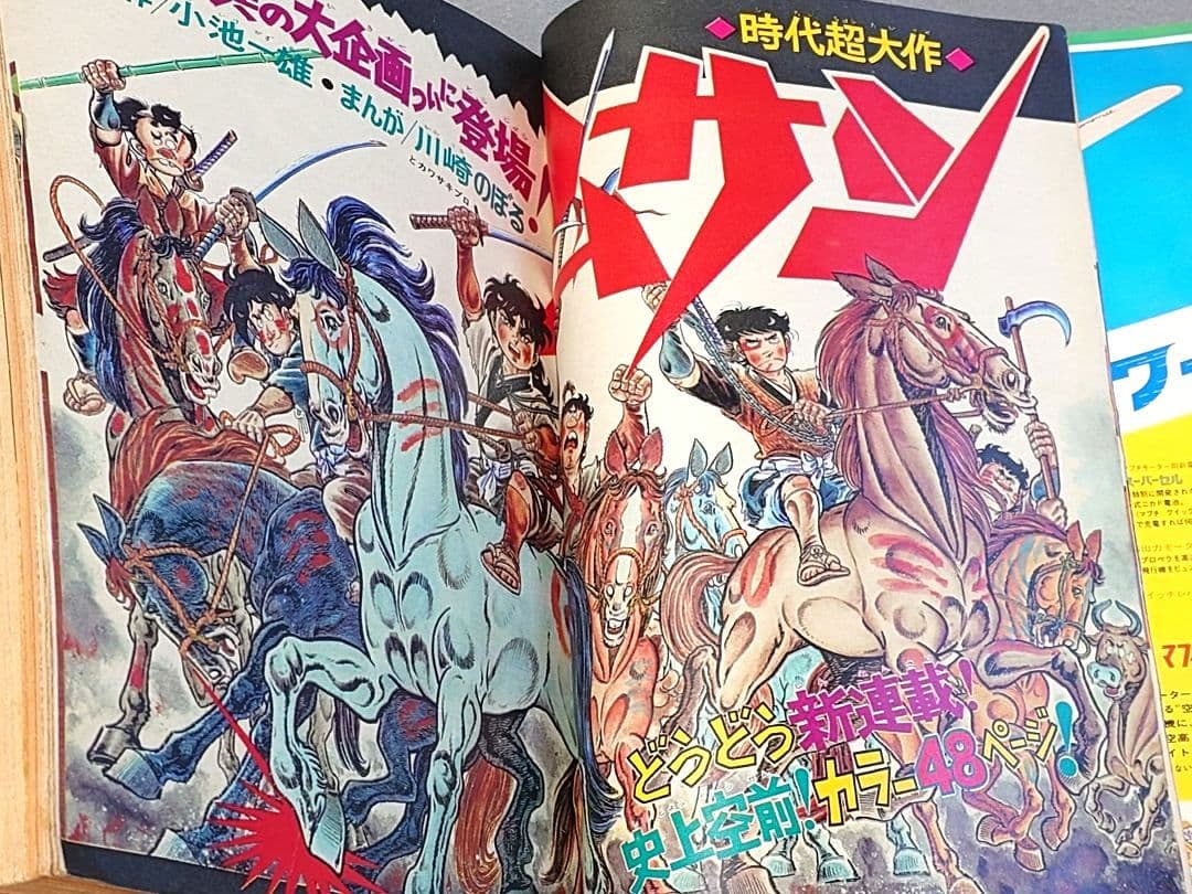 少年サンデー1974年35号『ムサシ』新連載カラー48P/小池一雄/川崎のぼる