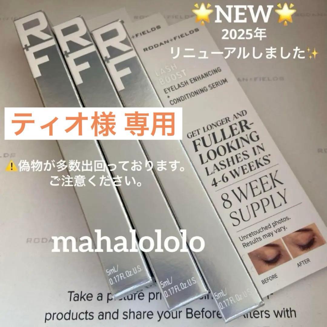 ティオ☆ロダンアンドフィールズ ラッシュブースト まつ毛美容液