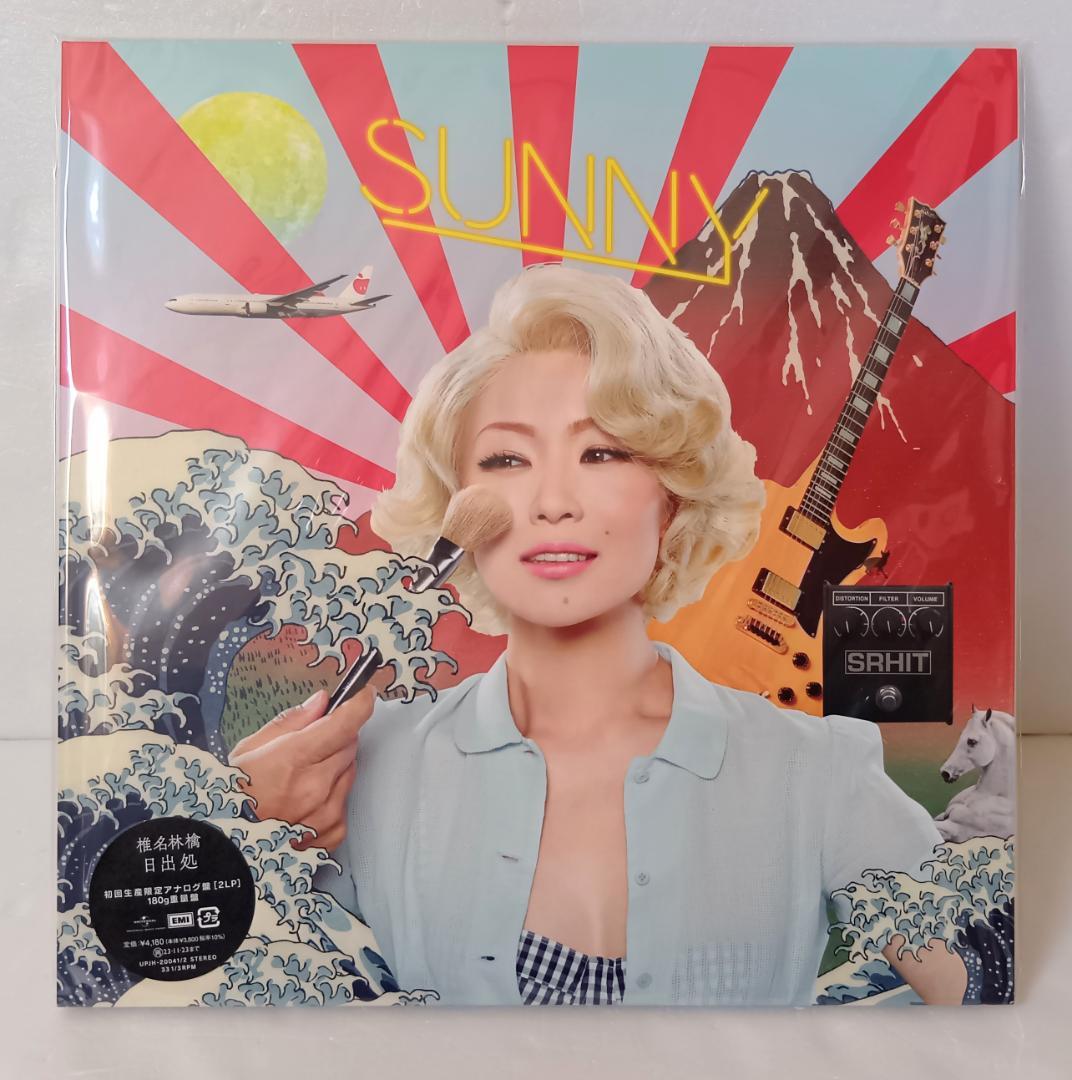 新品　椎名林檎　日出処　2枚組　アナログ盤