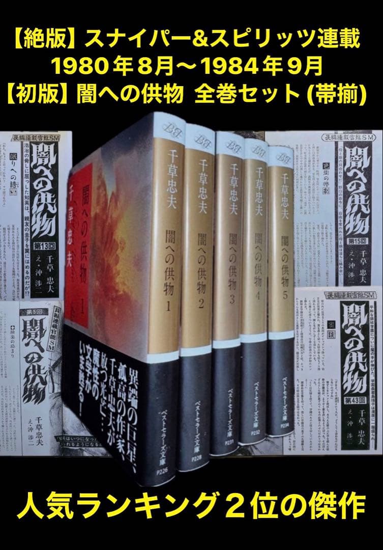 スナイパー＆スピリッツ 1980年8月～84年9月 闇への供物 全巻揃 千草忠夫