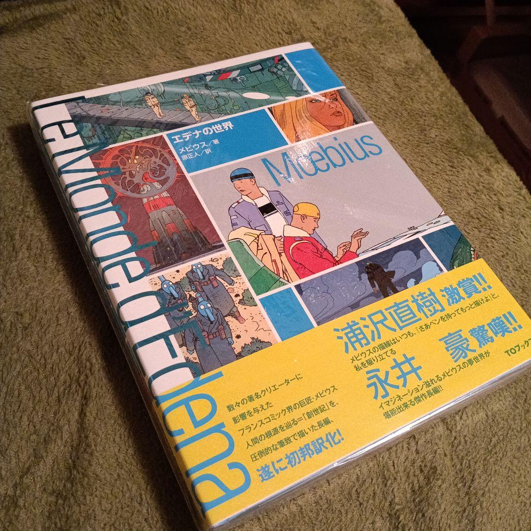 エデナの世界 メビウス「未開封」