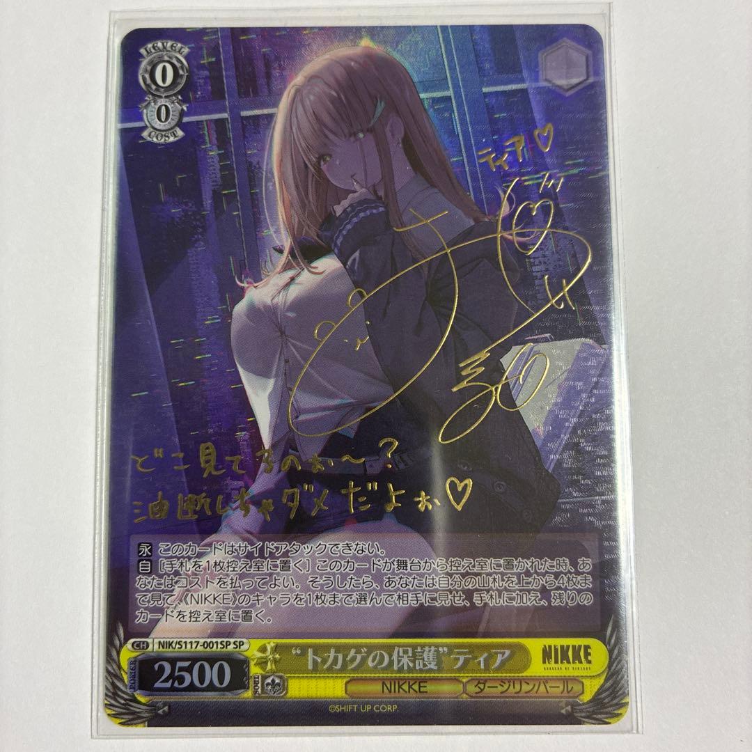 トカゲの保護　ティア　sp サイン　ヴァイス