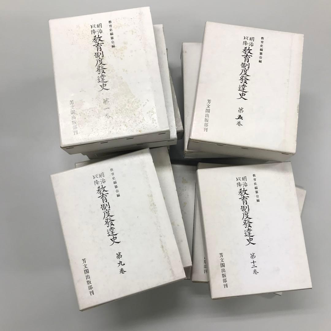 明治以降教育制度発達史　13冊セット