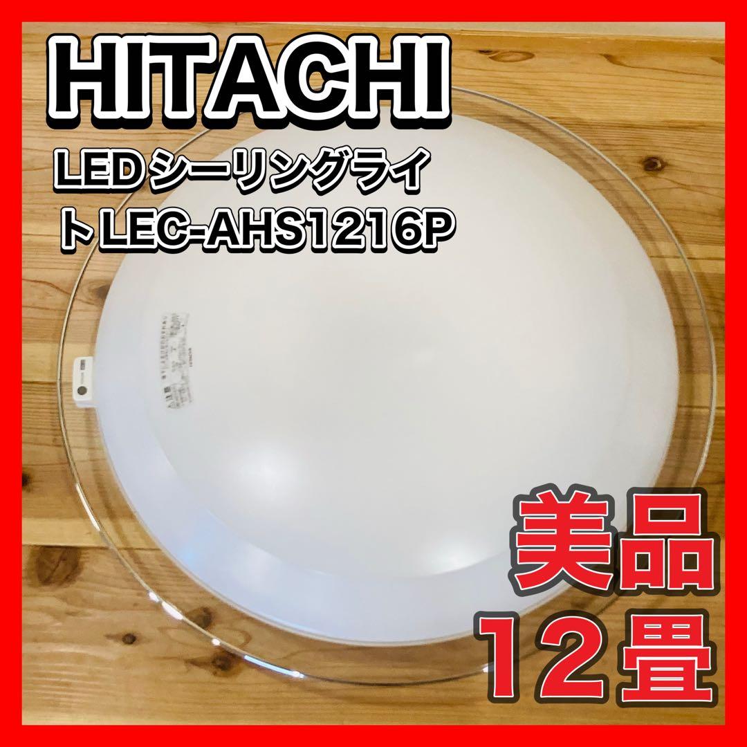 HITACHI LEDシーリングライト 12畳　LEC-AHS1216P 調光