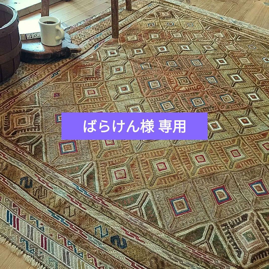 ※【ばらけん】訳あり 大判 L165 マシュワニラグ ヴィンテージラグ