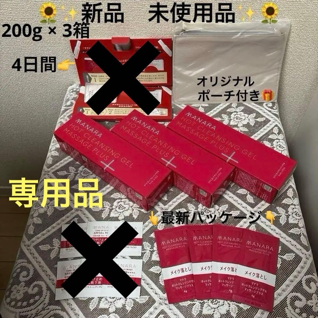 【専用品】マナラホットクレンジングゲルマッサージプラス3箱&使い切り4包