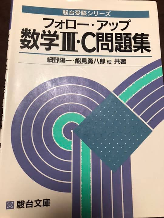 細野陽一　能見勇八郎　フォロー・アップ数学III・C問題集　駿台文庫　書き込み無