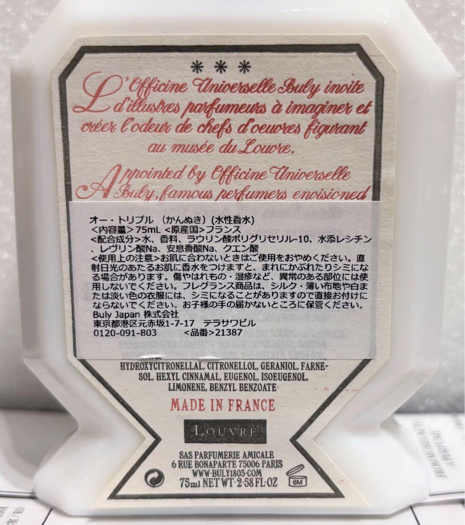 オフィシーヌ・ユニヴェルセル・ビュリー ルーブル美術館 かんぬき 水性香水 廃盤