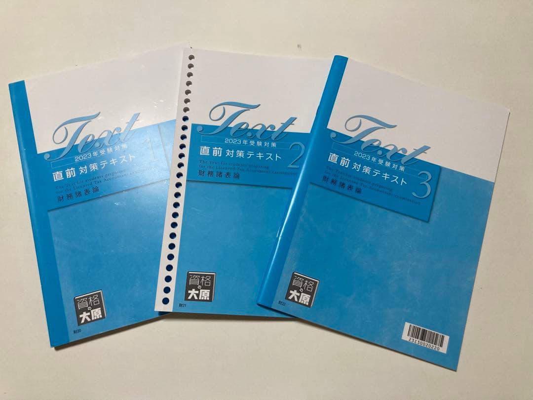【2023年】大原　財務諸表論　テキスト類一式　トレーニング　計算問題集　過去問