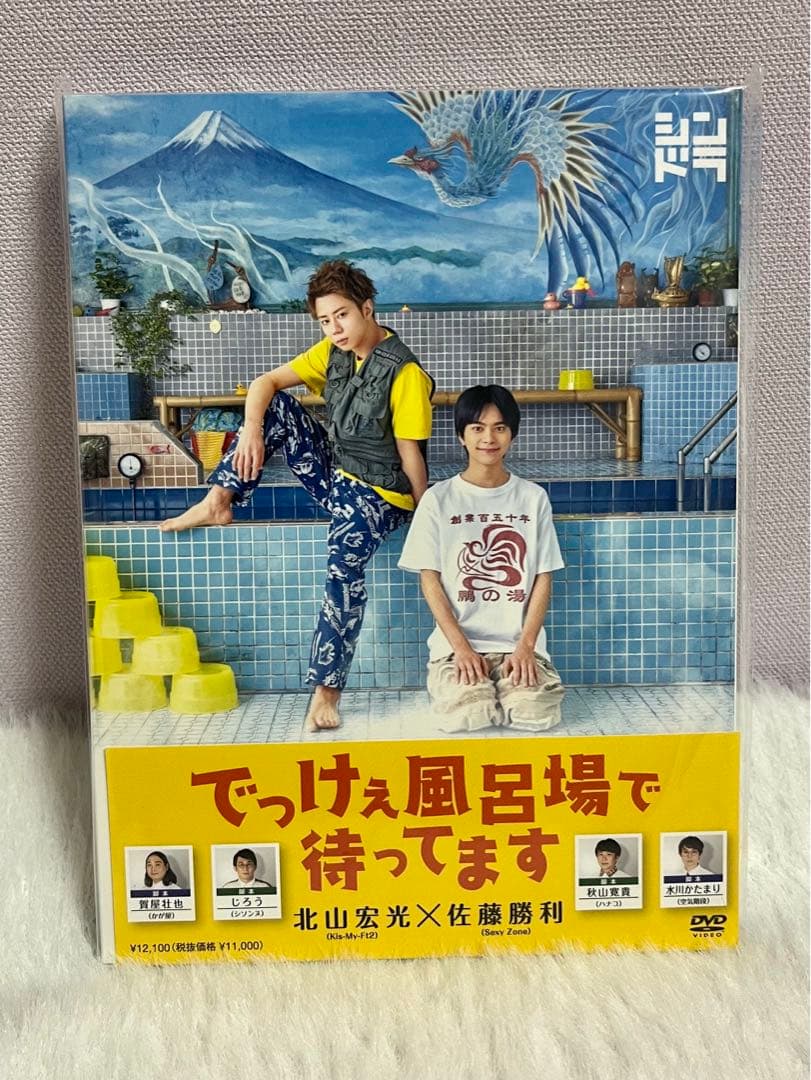 でっけぇ風呂場で待ってます DVDBOX