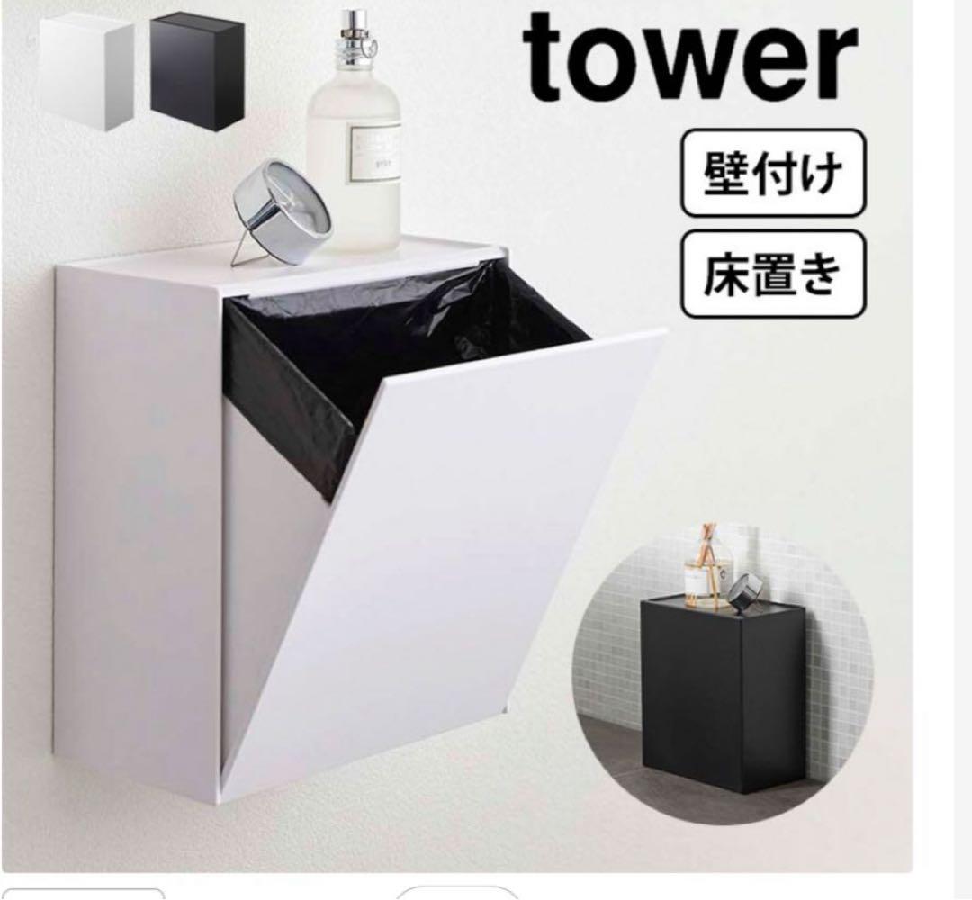 tower ごみ箱 ブラック　他と　2点セット