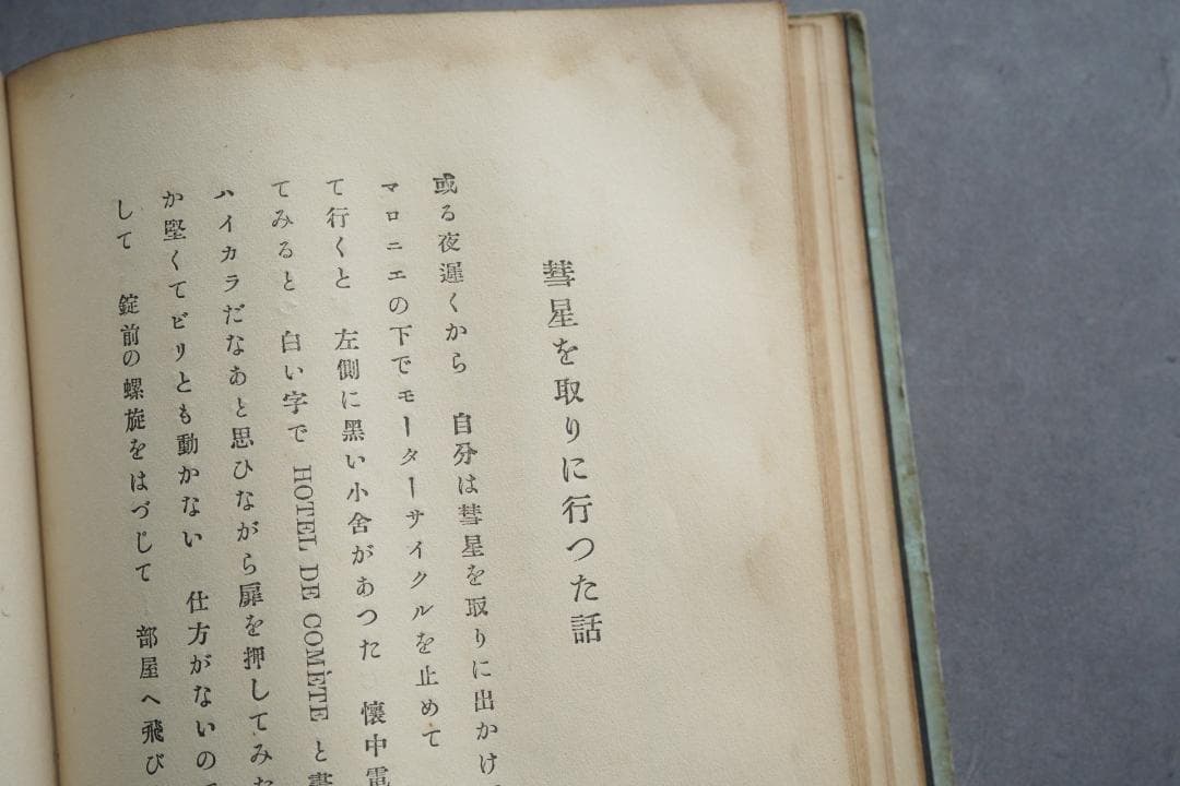 1923年・初版本 稲垣足穂 『一千一秒物語』大正12年・金星堂