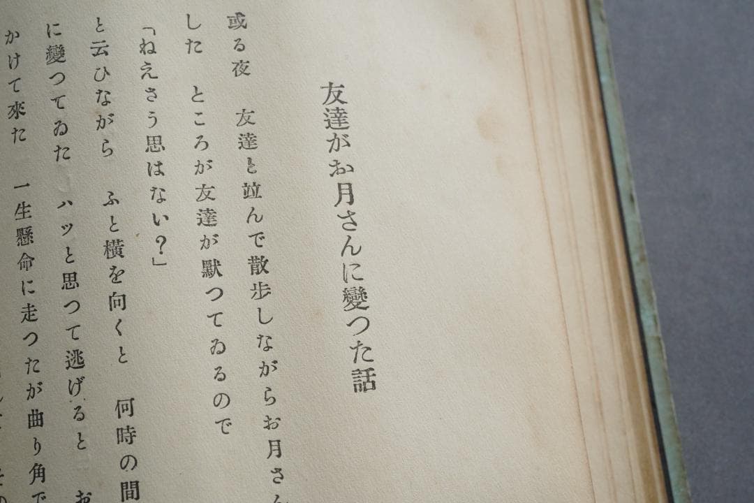 1923年・初版本 稲垣足穂 『一千一秒物語』大正12年・金星堂