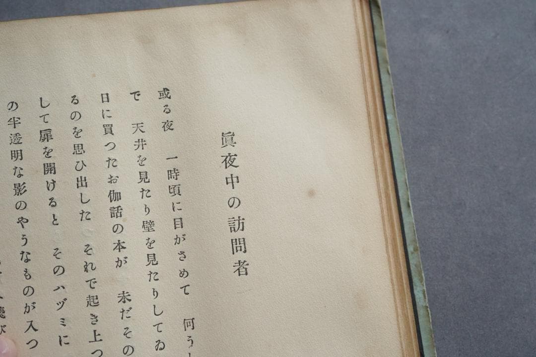 1923年・初版本 稲垣足穂 『一千一秒物語』大正12年・金星堂