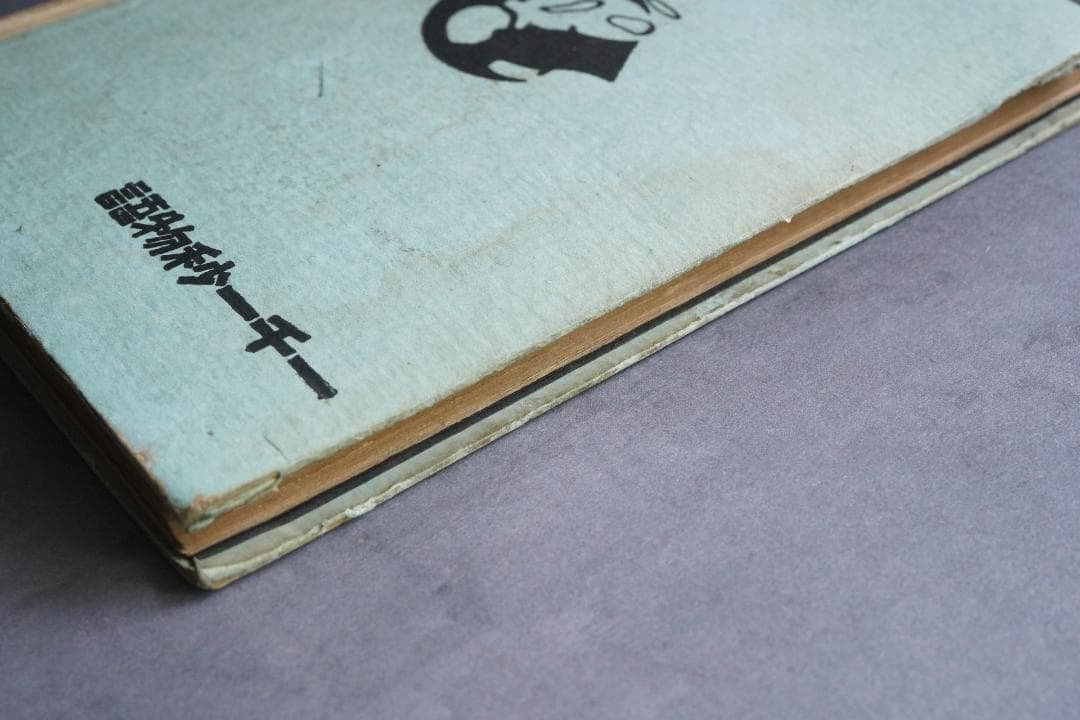 1923年・初版本 稲垣足穂 『一千一秒物語』大正12年・金星堂