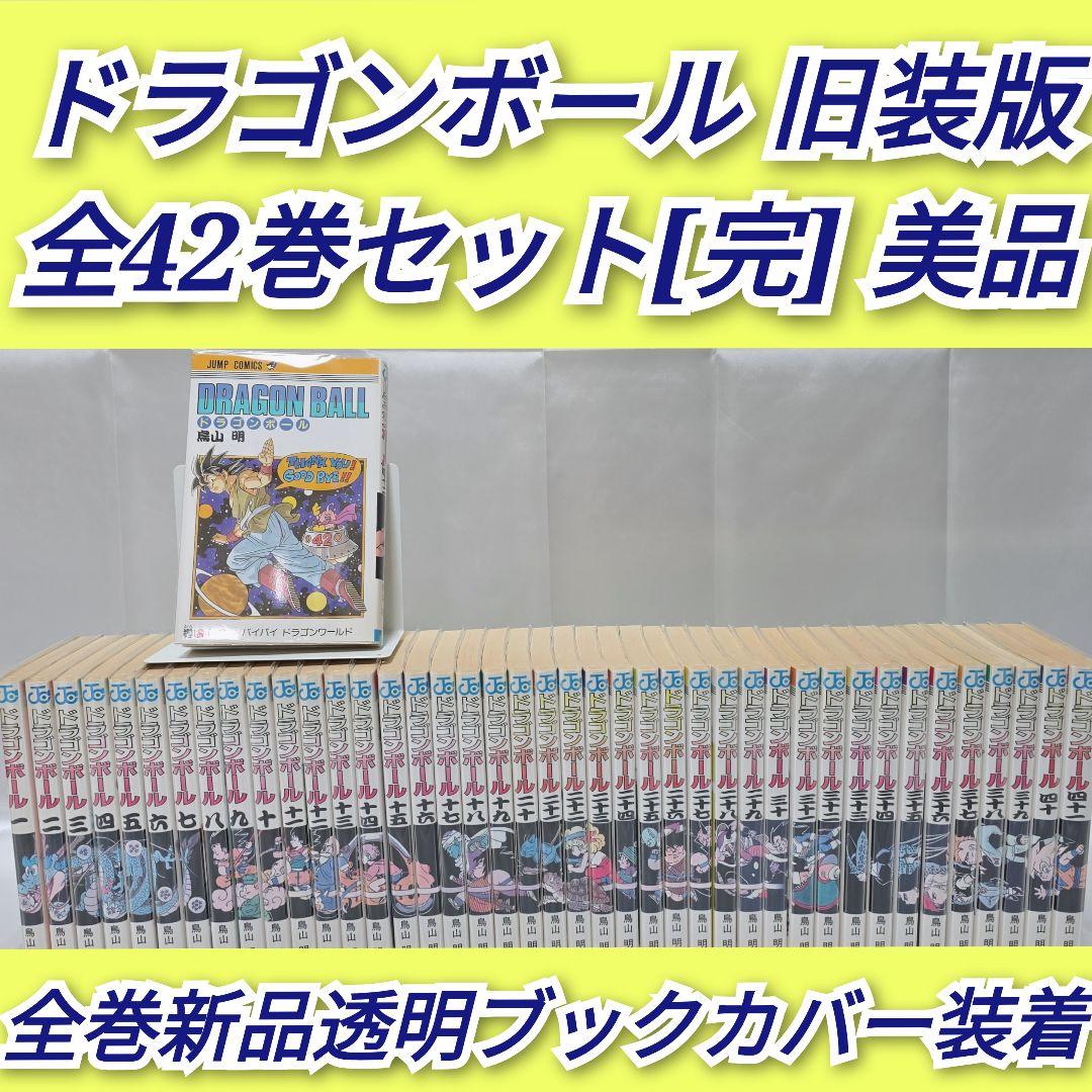 ドラゴンボール 旧装版 全42巻セット[完]/美品/D01