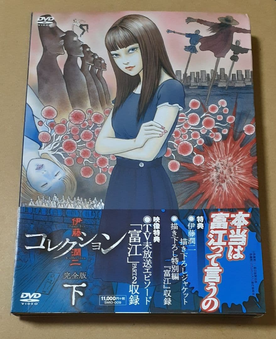 伊藤潤二コレクション 下巻 DVD