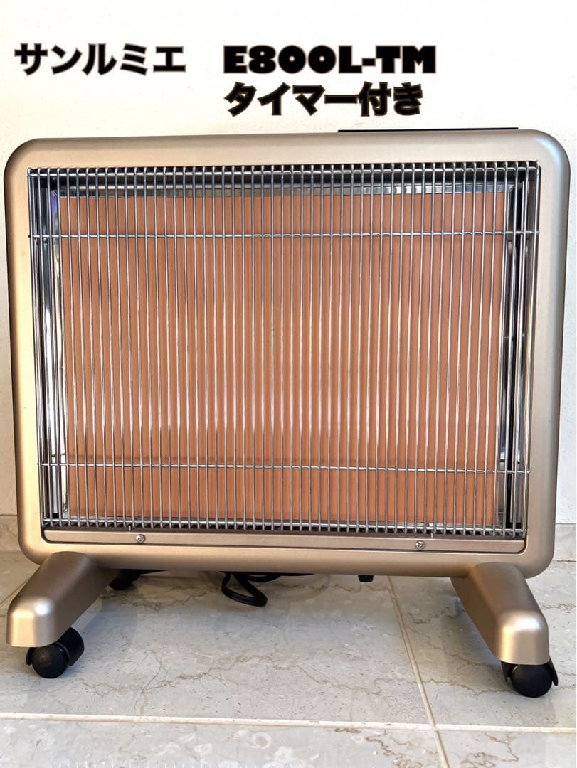 極美品 サンルミエ E800L-TM 遠赤外線暖房器 タイマー付