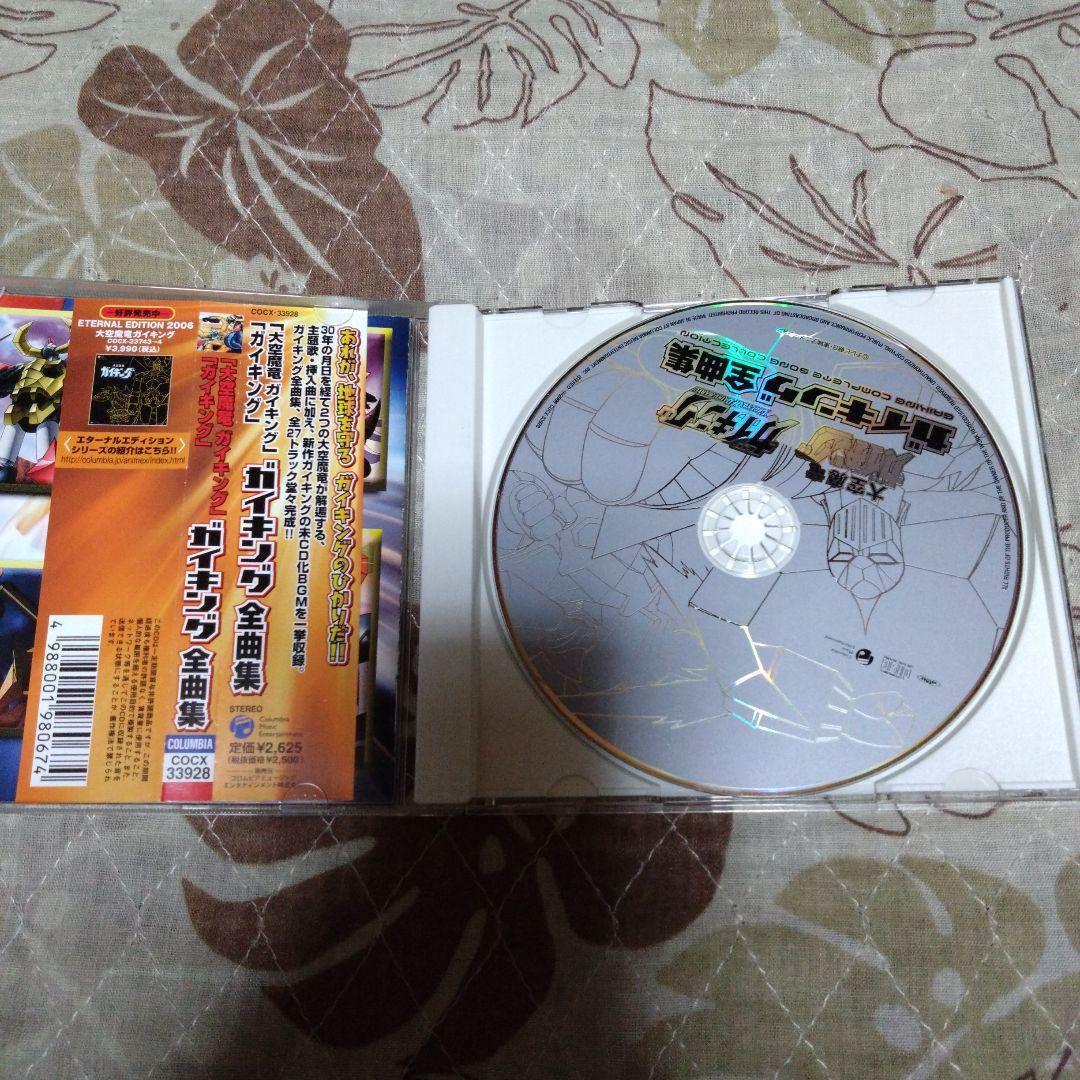 ガイキング　全曲集