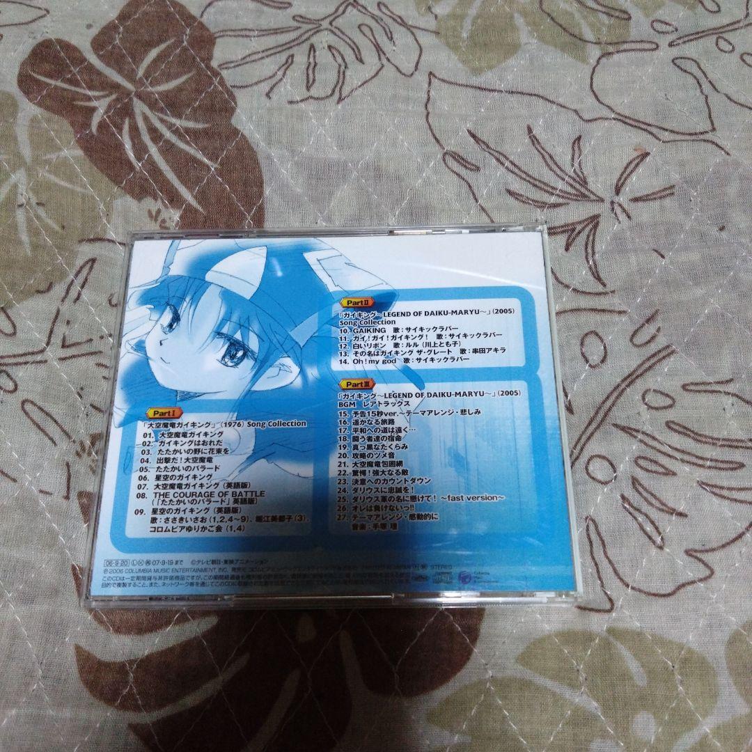 ガイキング　全曲集