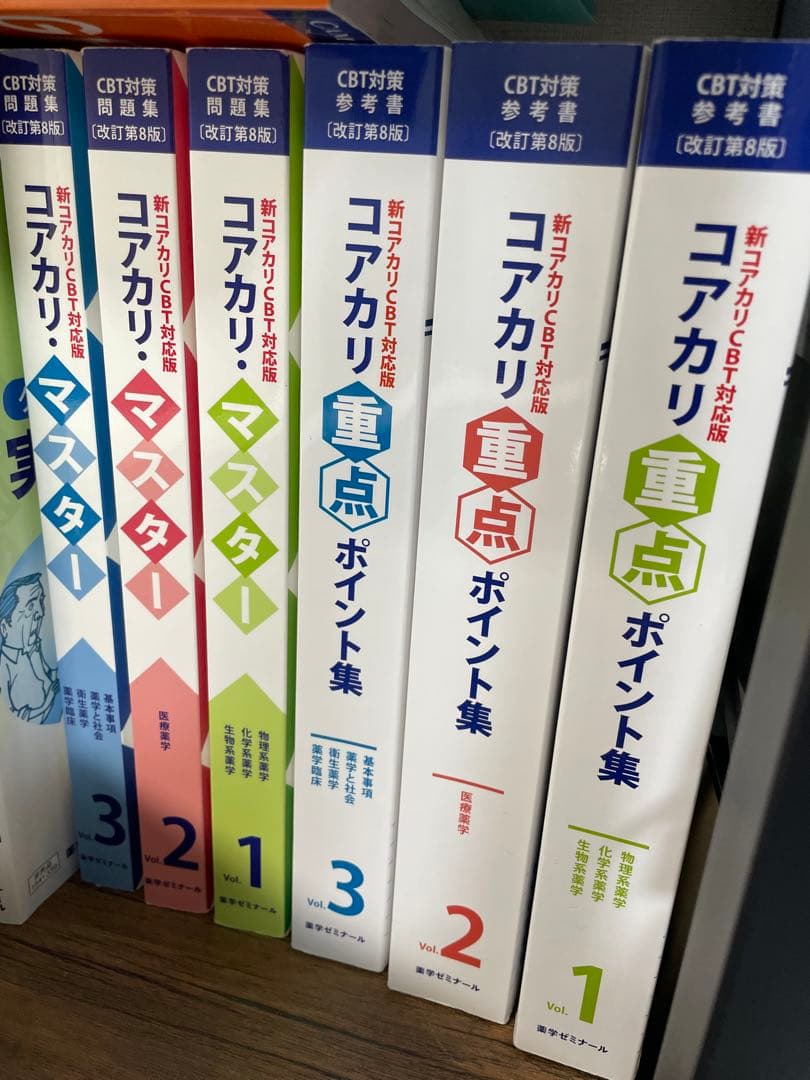 コアカリ・マスター 重点ポイント集 1-3巻セット【改訂版第8版】
