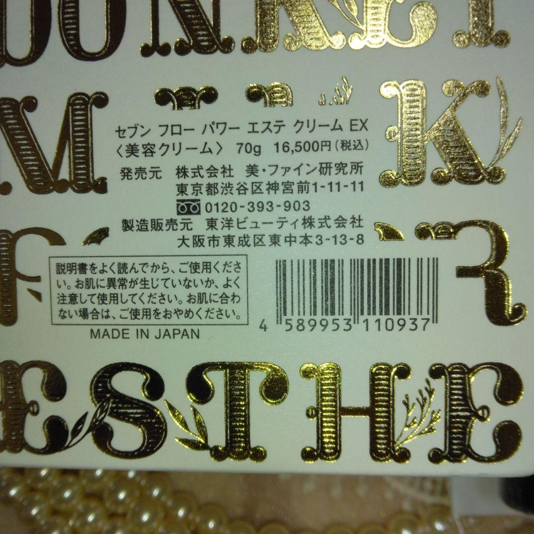 セブンフローパワーエステクリームEX70gオイル付き！