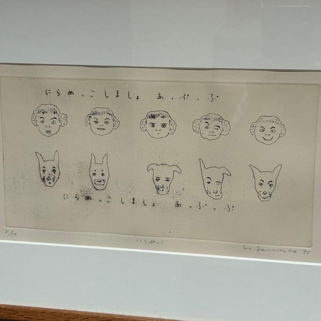 山本容子　銅版画　「にらめっこしましょあっぷっぷ」 愛犬ルーカスとにらめっこ