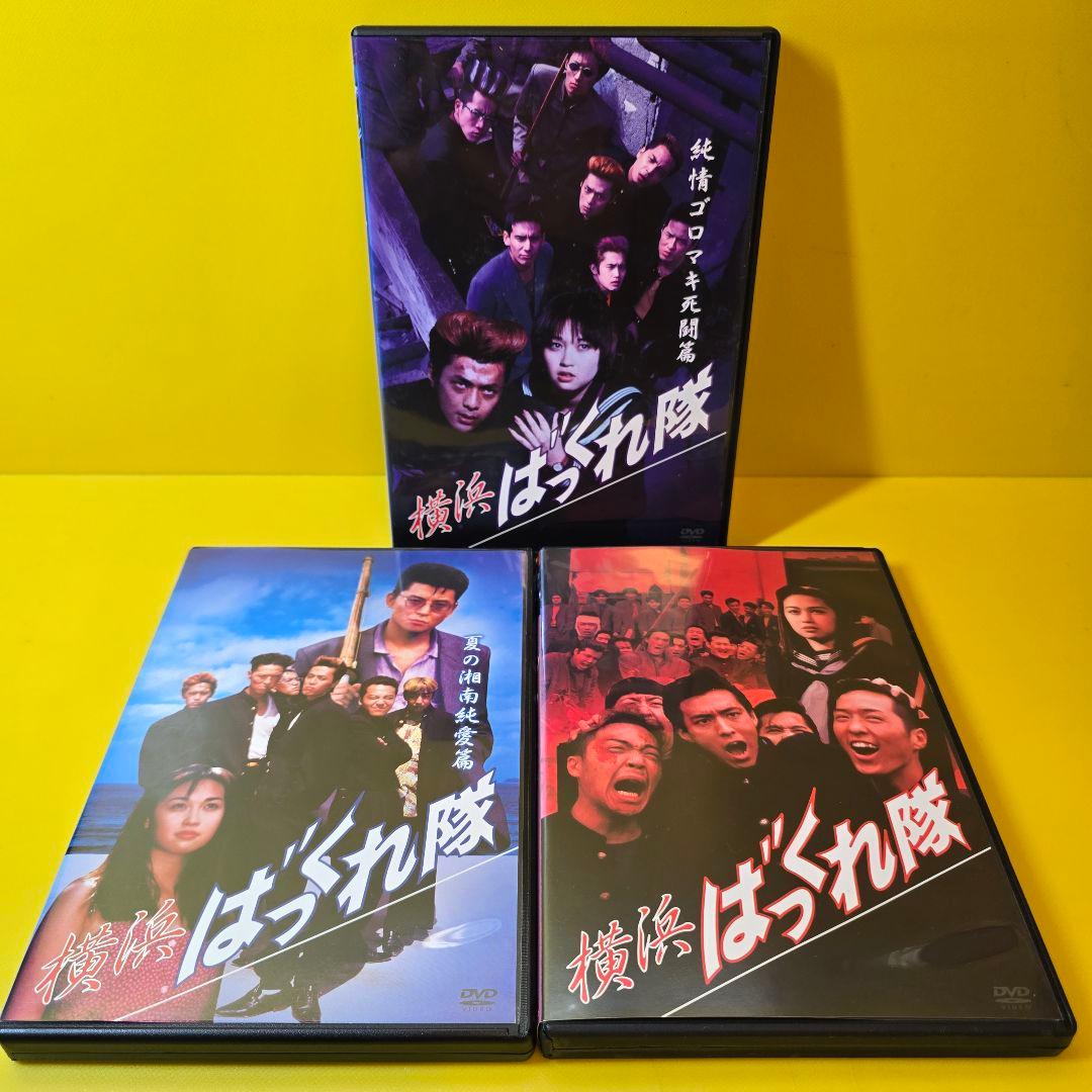 新品ケース交換済み　横浜ばっくれ隊DVD 全3巻セット