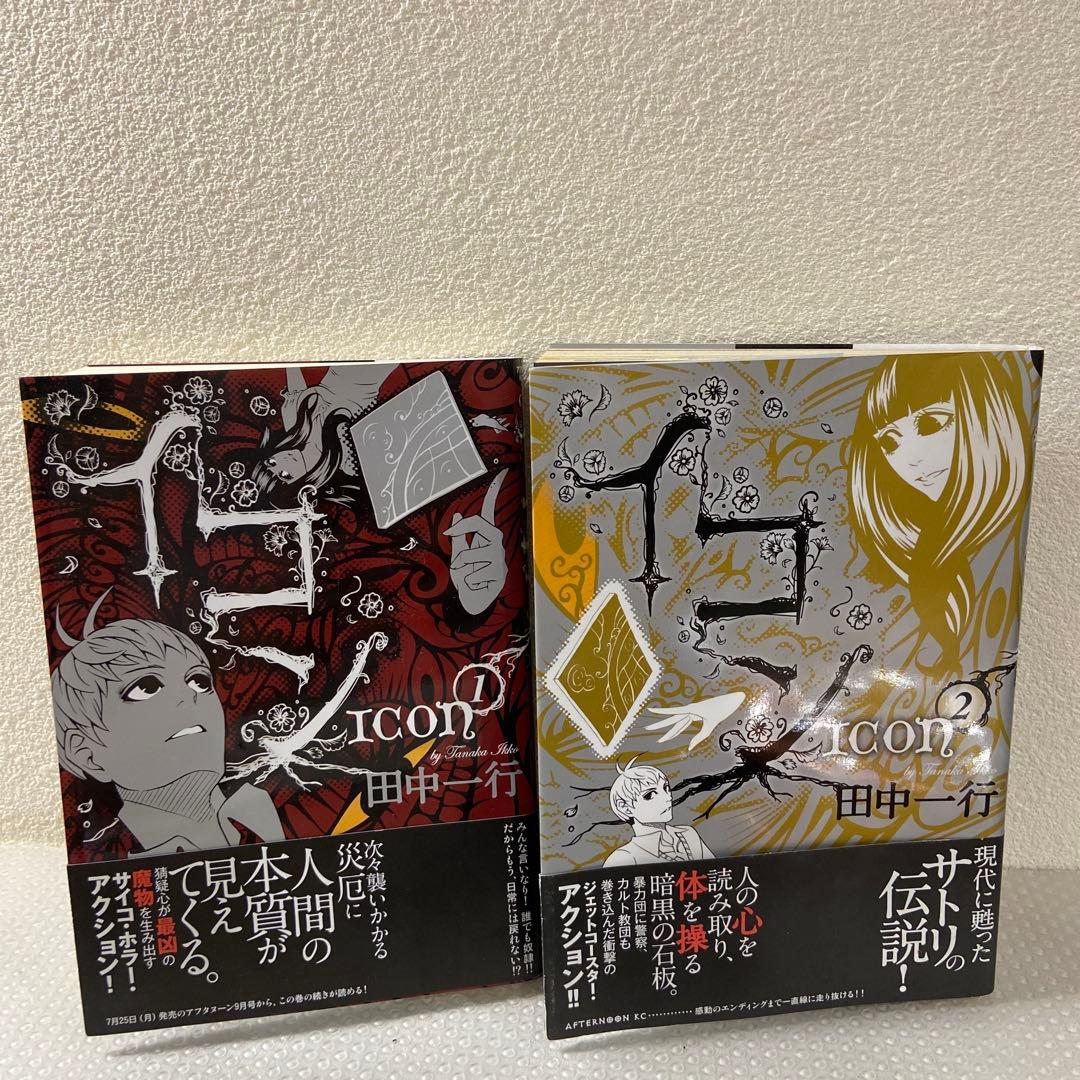 イコン 1 2 2巻セット　全巻　田中一行　完結