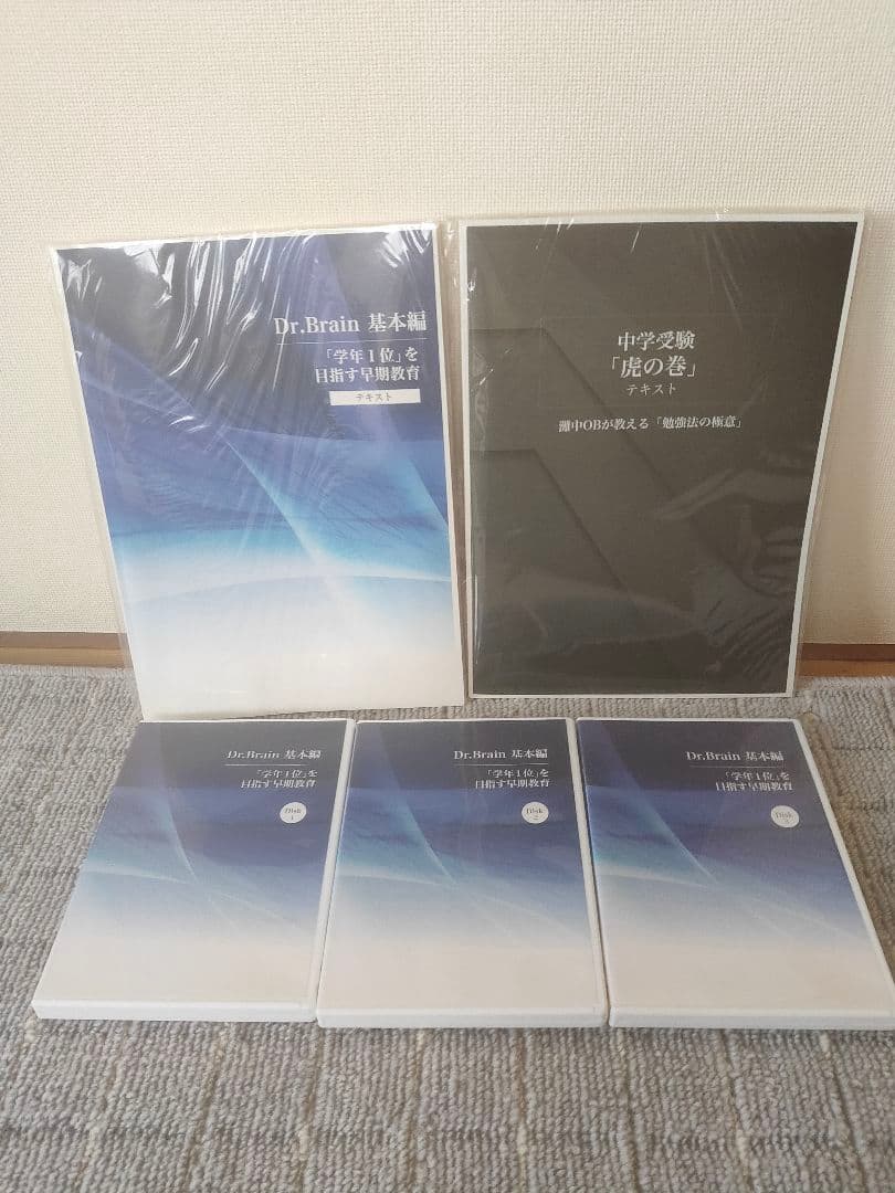 Dr.Brain基本編DVD 3枚セット学年1位を目指す早期教育、中学受験虎の巻