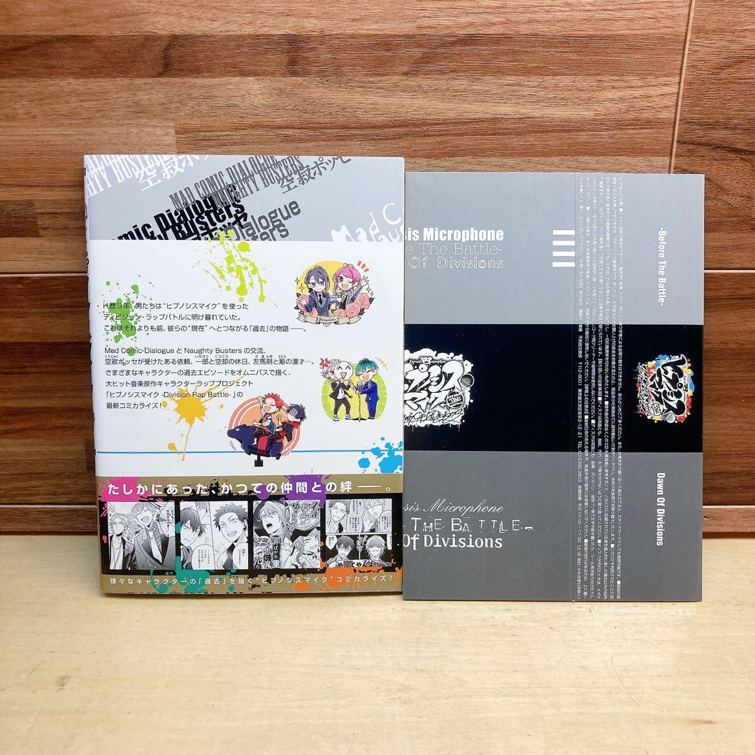 ヒプノシスマイク Dawn Of Divisions 1巻　限定版