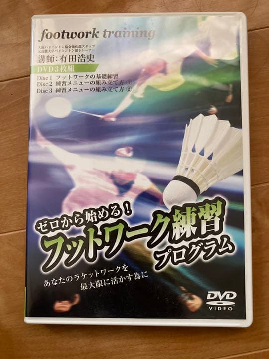 バドミントン 教材 DVD ゼロから始める！ フットワーク練習プログラム