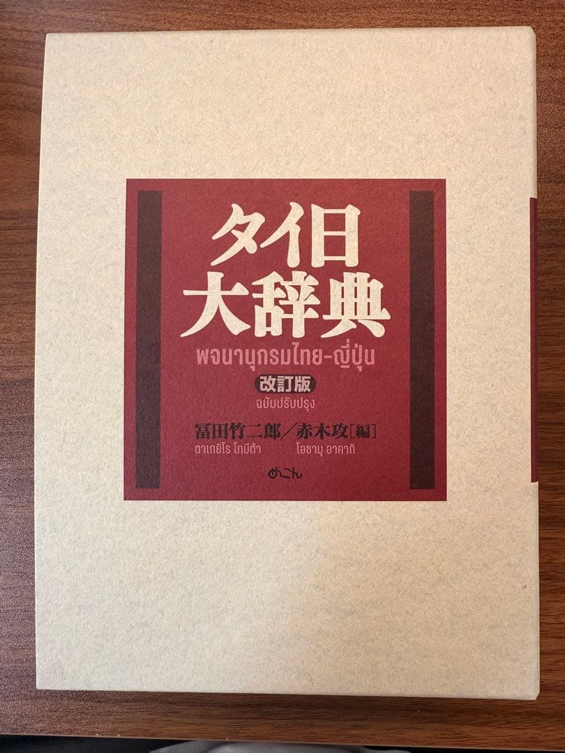 タイ日大辞典 改訂版
