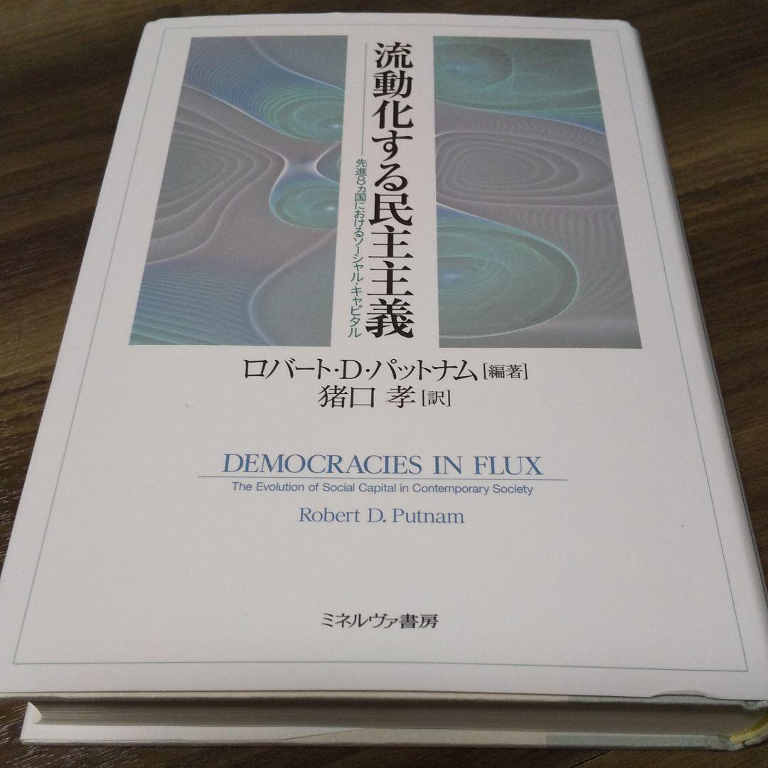 流動化する民主主義 : 先進8カ国におけるソーシャル・キャピタル