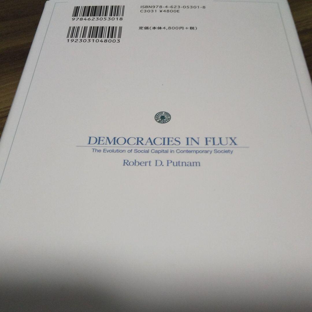 流動化する民主主義 : 先進8カ国におけるソーシャル・キャピタル