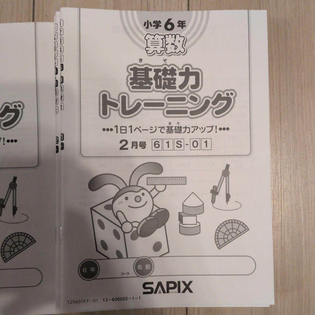 サピックス sapix 基礎力トレーニング 4年 5年 6年