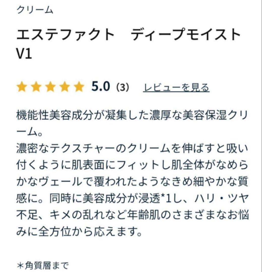 ★限定値下げ★エステファクト ディープモイストクリームV1