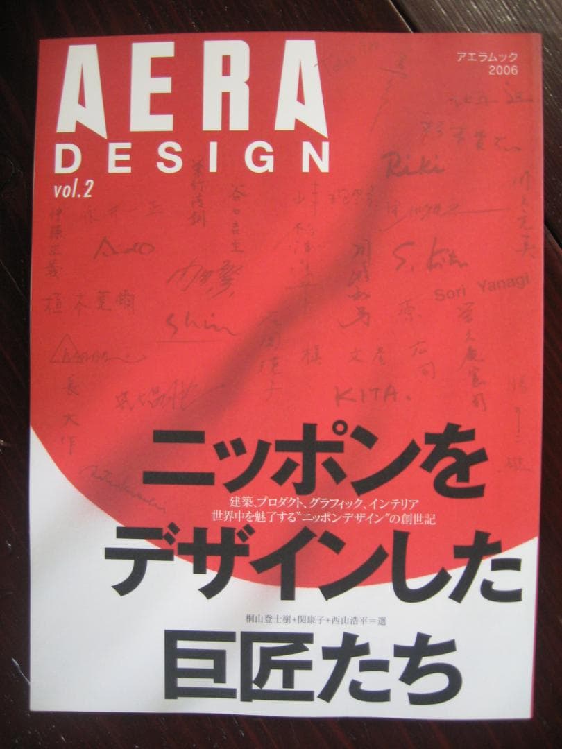 AERA DESIGN vol.2 「ニッポンをデザインした巨匠たち」2006年