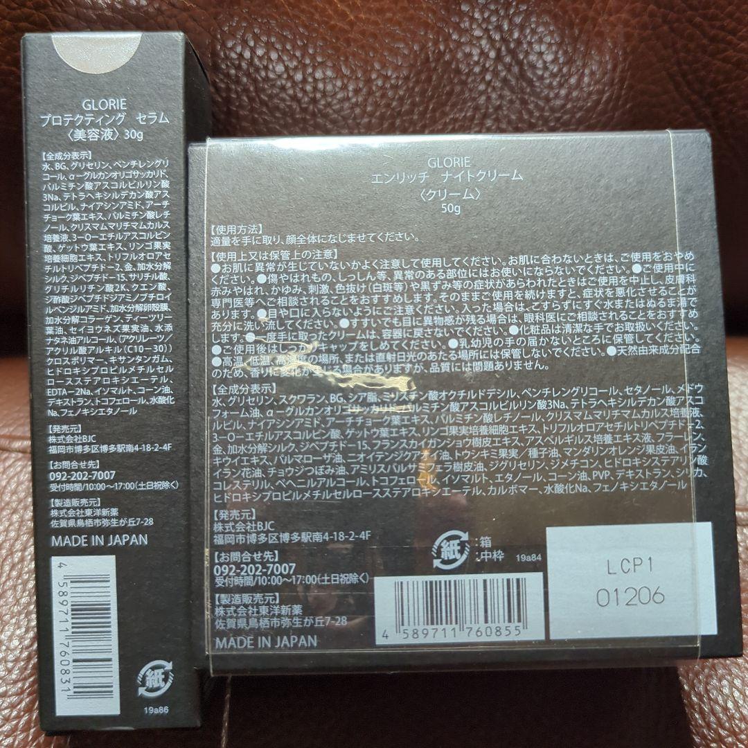 GLORIE 保護セラム30g& ナイトクリーム50g セット