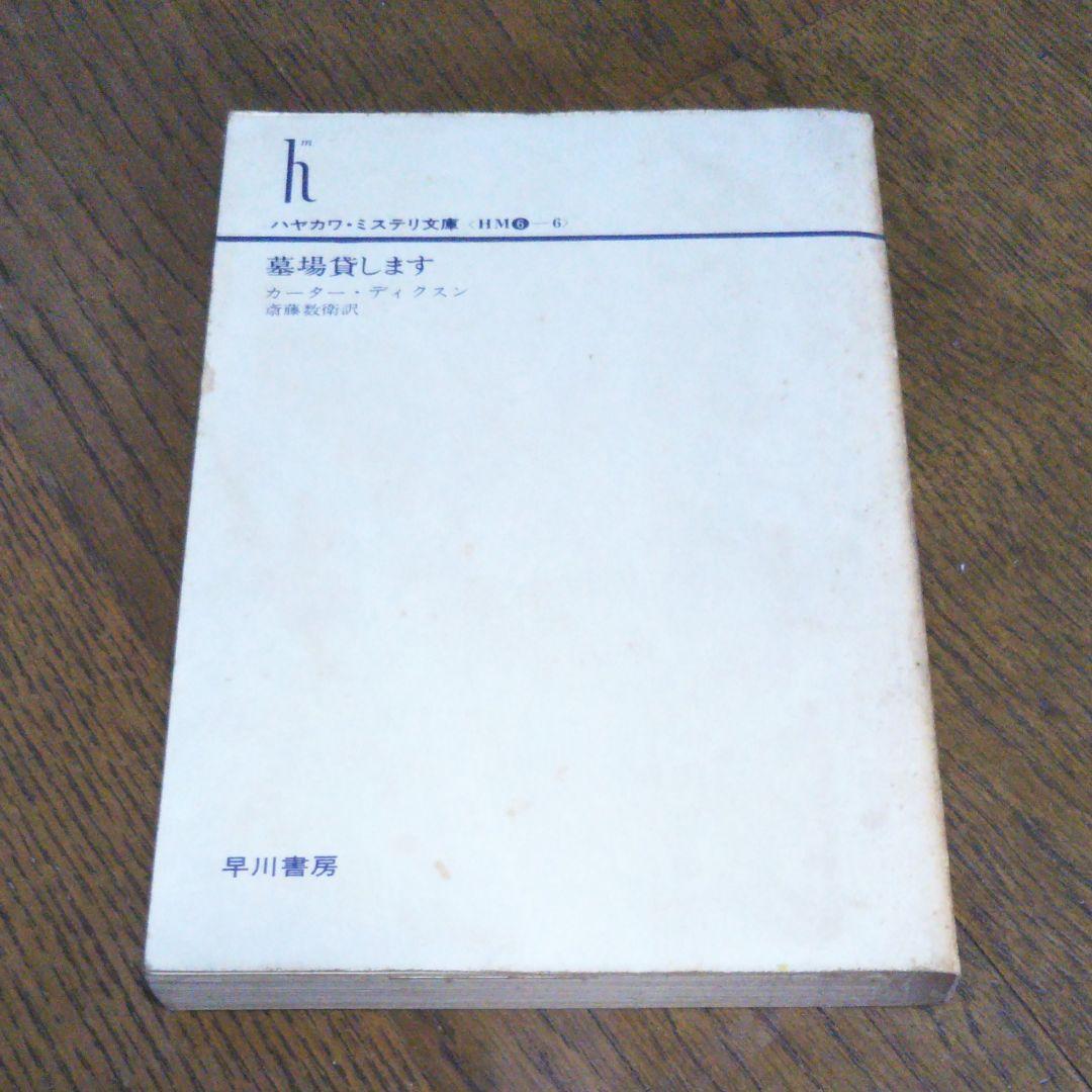 初版　墓場貸します　カーターディクスン　早川書房　廃盤　絶版　希少価　昭和55年